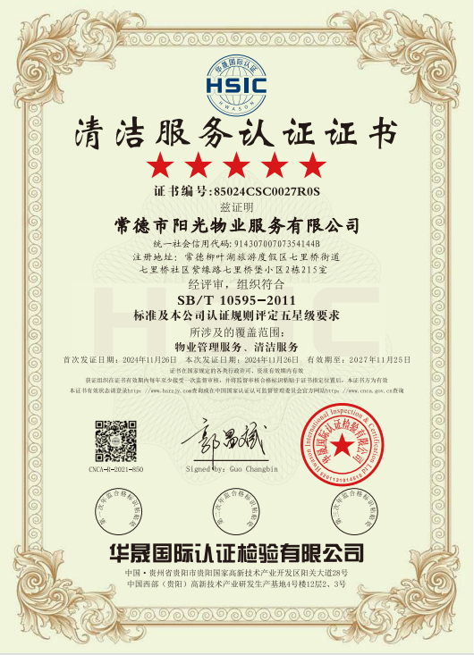 物業(yè)管理服務(wù)、清潔服務(wù)體系認證證書